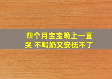 四个月宝宝晚上一直哭 不喝奶又安抚不了